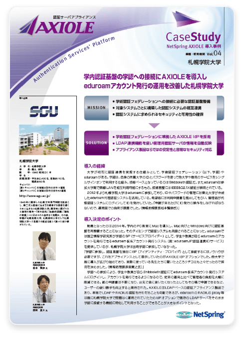 札幌学院大学様既存の認証基盤上にeduroamを全学展開