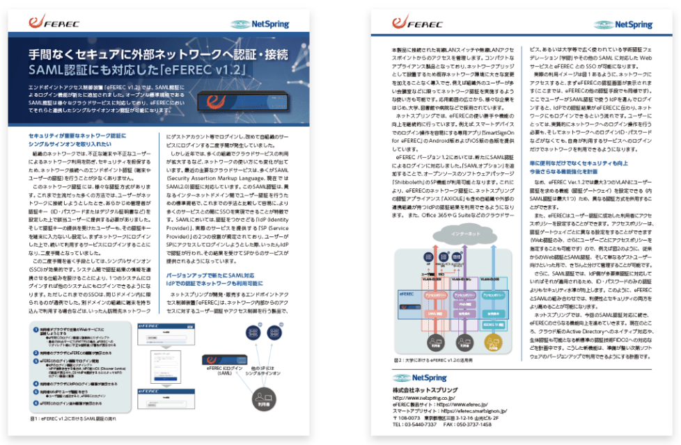 手間なくセキュアに 外部ネットワークへ認証・接続 SAML認証にも対応した「eFEREC」