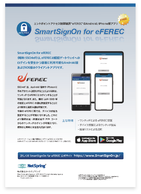 SmartSignOn for eFEREC リーフレット