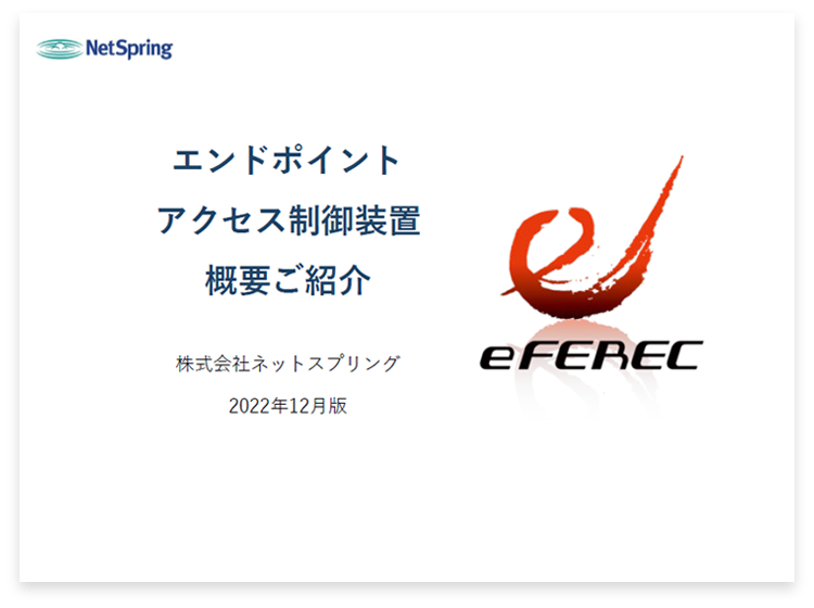 eFEREC製品詳細資料